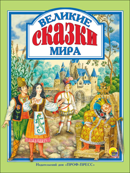 Л.С. ВЕЛИКИЕ СКАЗКИ МИРА