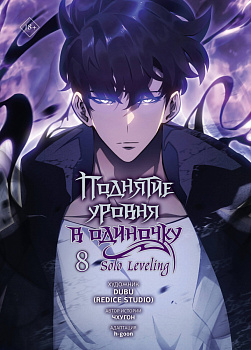 Поднятие уровня в одиночку. Solo Leveling. Том 8 (вебтун) Поднятие уровня в одиночку. Solo Leveling. Том 8 (вебтун)