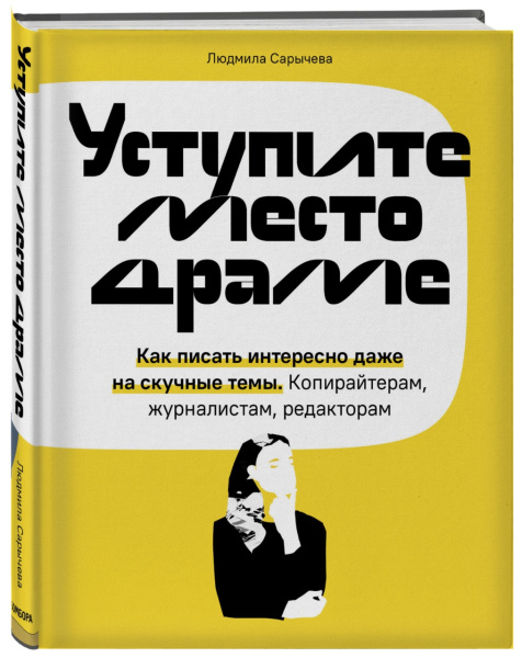 Уступите место драме. Как писать интересно даже на скучные темы. Копирайтерам, журналистам, редакторам