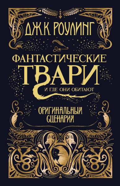 Фантастические твари. Оригинальный сценарий