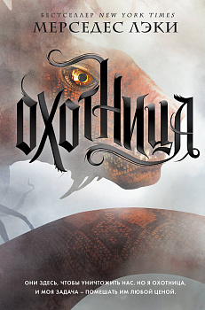 Охотница (#1)