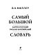 Самый большой англо-русский русско-английский словарь (500 000 слов, словосочетаний и выражений)