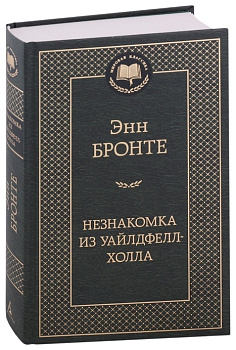 Незнакомка из Уайлдфелл-Холла