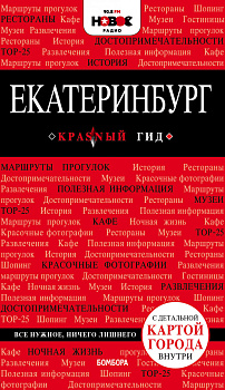 Екатеринбург. 2-е изд., испр. и доп.