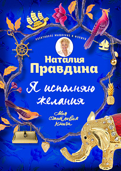 Я исполняю желания