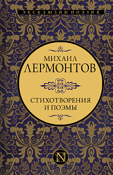 Стихотворения и поэмы