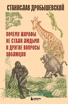 Почему жирафы не стали людьми и другие вопросы эволюции Почему жирафы не стали людьми и другие вопросы эволюции