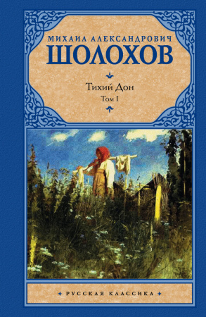 Тихий Дон. [ В 2 т.]. Т. 1
