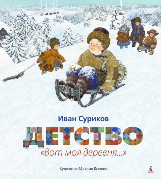 Детство: "Вот моя деревня..."