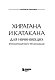 Хирагана и катакана для начинающих. Японская письменность через ассоциации