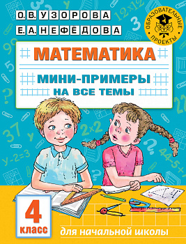 Математика. Мини-примеры на все темы школьного курса. 4 класс Математика. Мини-примеры на все темы школьного курса. 4 класс