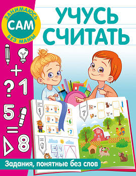 Учусь считать