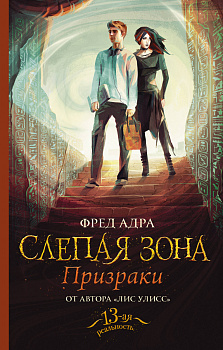 Слепая зона. Призраки Слепая зона. Призраки