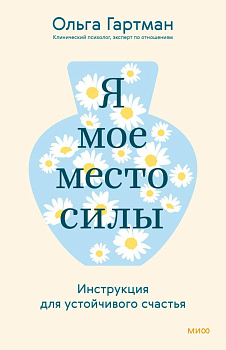 Я — мое место силы. Инструкция для устойчивого счастья