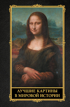 Лучшие картины в мировой истории
