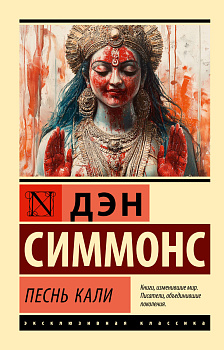 Песнь Кали Песнь Кали
