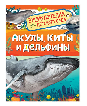 Акулы, киты и дельфины (Энциклопедия для детского сада)