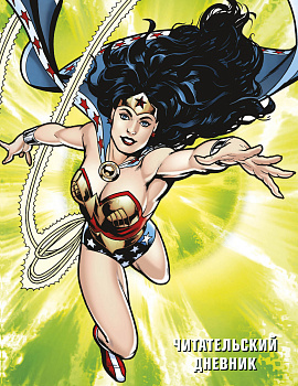 DC. Читательский дневник. Чудо-женщина DC. Читательский дневник. Чудо-женщина