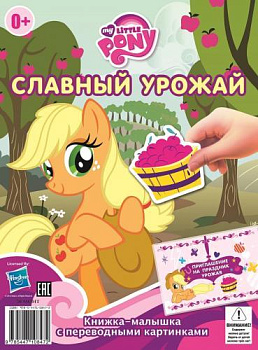 Мой маленький пони. Славный урожай. Гала-концерт. КПК № 1403. Книжка-малышка с переводными картинками.