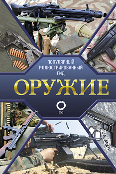Оружие. Иллюстрированный гид Оружие. Иллюстрированный гид