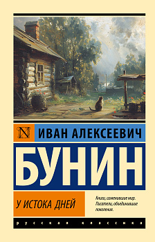 У истока дней У истока дней