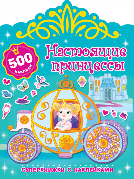 Настоящие принцессы