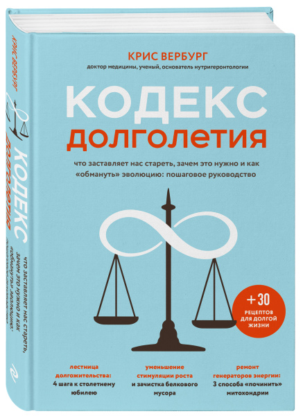 Кодекс долголетия. Что заставляет нас стареть, зачем это нужно и как "обмануть" эволюцию: пошаговое руководство