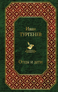 Отцы и дети