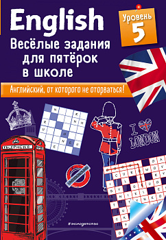 ENGLISH. Веселые задания для пятерок в школе. Уровень 5