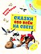 Сказки обо всём на свете Сказки обо всём на свете
