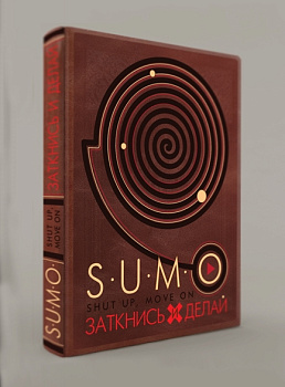 SUMO. Заткнись и делай (книга+футляр)