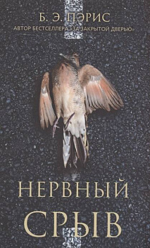 Нервный срыв