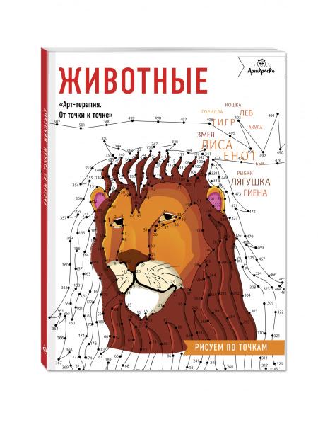 Животные. Рисуем по точкам
