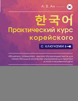 Практический курс корейского с ключами