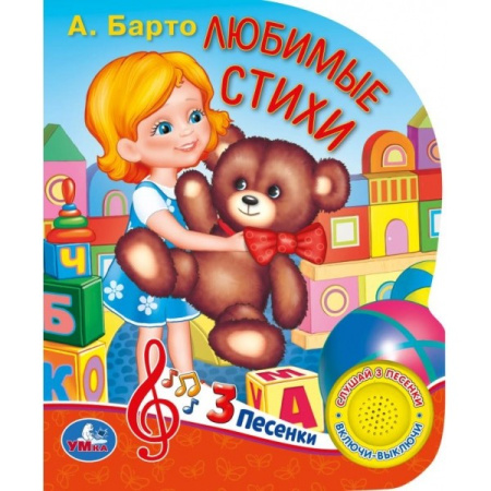 Умка. А.Барто. Любимые стихи (1 кнопка 3 песенки). Формат: 150х185 мм. Объём: 8 стр. в кор.24шт