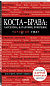 Коста-Брава: Барселона, Каталония, побережье. 2-е изд., испр. и доп.