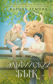 Эльфийский бык