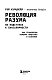 Революция разума: на подступах к Сингулярности. Как технологии изменят общество и сознание