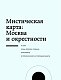 Мистическая Москва. Самые загадочные места и легенды столицы, от которых захватывает дух