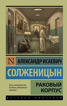 Раковый корпус Раковый корпус