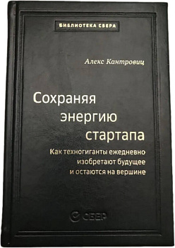 106_т_Сохраняя энергию стартапа: Как техногиганты ежедневно изобретают будущее и остаются на вершине