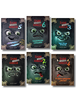 Комплект из 6 книг. Маленькая злая книга(ИК)