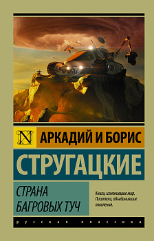 Страна багровых туч Страна багровых туч