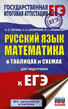 ЕГЭ. Русский язык. Математика в таблицах и схемах для подготовки к ЕГЭ ЕГЭ. Русский язык. Математика в таблицах и схемах для подготовки к ЕГЭ
