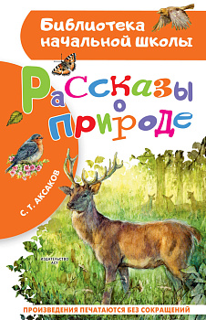 Рассказы о природе Рассказы о природе