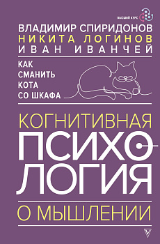 Как сманить кота со шкафа. Когнитивная психология о мышлении
