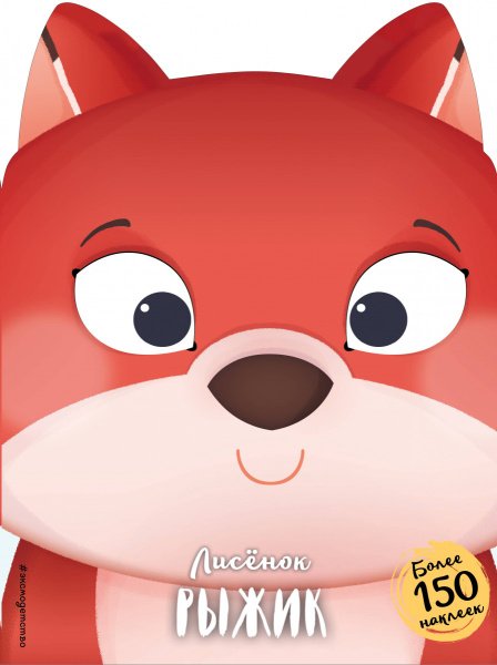 Лисёнок Рыжик (+ наклейки)