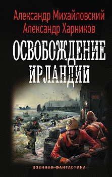Освобождение Ирландии Освобождение Ирландии
