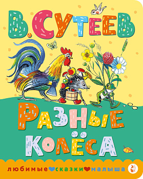 Разные колеса Разные колеса
