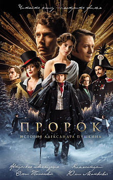 Пророк. История Александра Пушкина (2025)